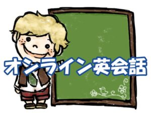 オンライン英会話情報