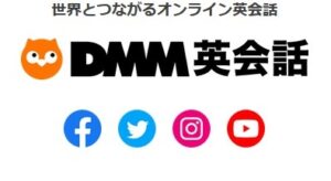 DMM英会話