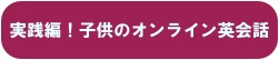 子供のオンライン英会話実践編