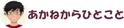 あかねからひとこと